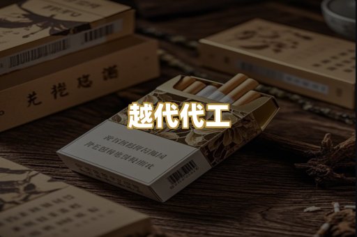 越代代工