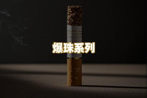 爆珠系列